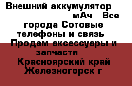 Внешний аккумулятор Romoss Sense 4P 10400 мАч - Все города Сотовые телефоны и связь » Продам аксессуары и запчасти   . Красноярский край,Железногорск г.